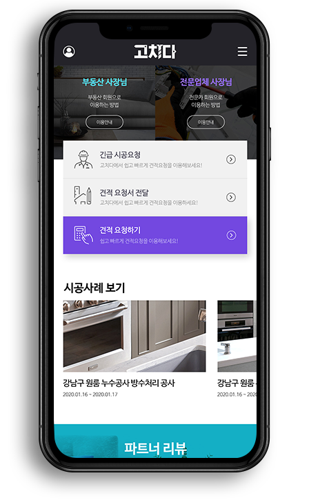 고치다 Mobile 메인페이지